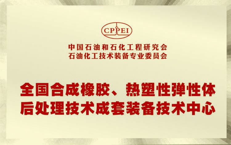 全国合成橡胶、热塑性弹性体后处理技术成套装备技术中心